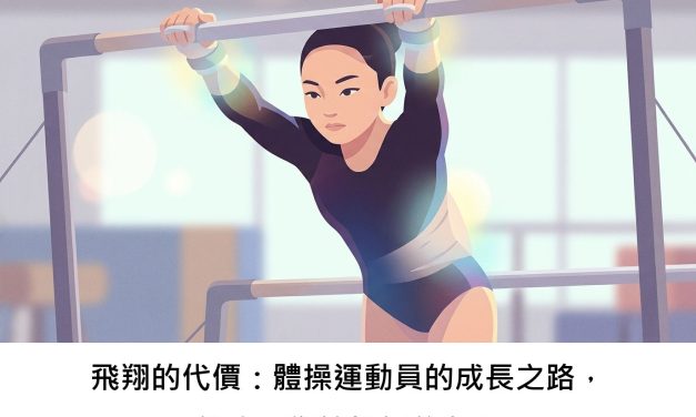 飛翔的代價：體操運動員的成長之路，健康平衡該如何兼顧？