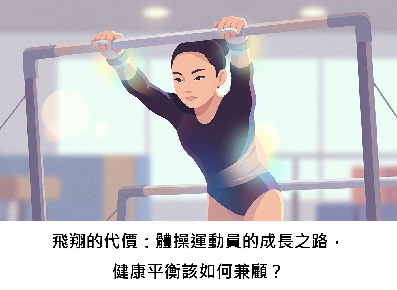 飛翔的代價:體操運動員的成長之路,健康平衡該如何兼顧?