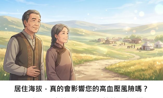 居住海拔，真的會影響您的高血壓風險嗎？一項針對長者的研究揭示環境的潛在影響
