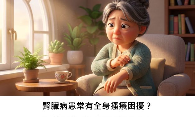 腎臟病患常有全身搔癢困擾？腸道健康可能扮演關鍵角色！