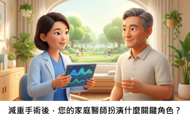 減重手術後，您的家庭醫師扮演什麼關鍵角色？