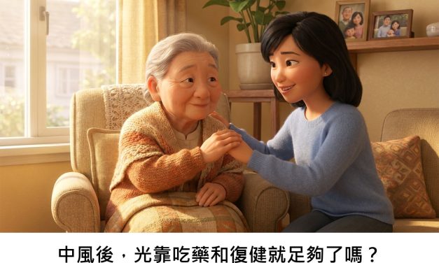 中風後，光靠吃藥和復健就足夠了嗎？