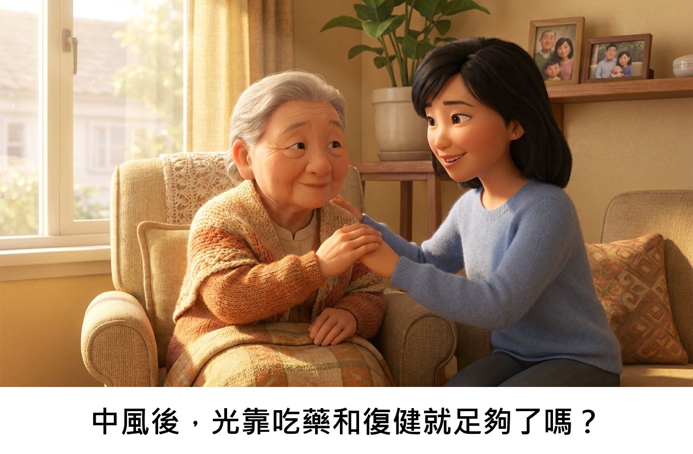中風後,光靠吃藥和復健就足夠了嗎?