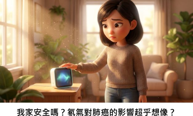 我家安全嗎？氡氣對肺癌的影響超乎想像？