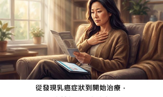 從發現乳癌症狀到開始治療，時間拖越久風險會較高嗎？