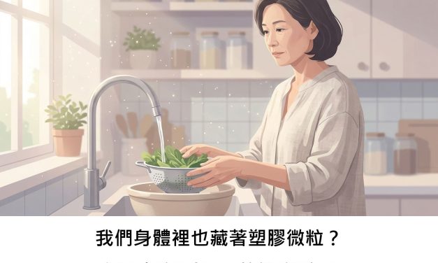 我們身體裡也藏著塑膠微粒？深入探討看不見的健康隱憂