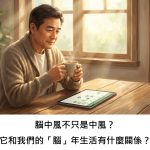 腦中風不只是中風？它和我們的「腦」年生活有什麼關係？