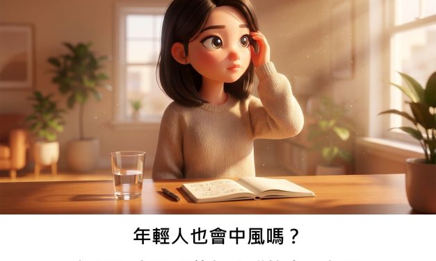 年輕人也會中風嗎？解析兒童與青壯年族群的中風危機