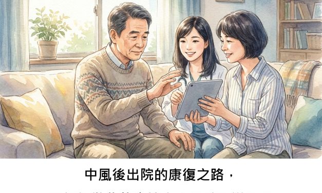 中風後出院的康復之路，我們能做些什麼讓它走得較順遂嗎？