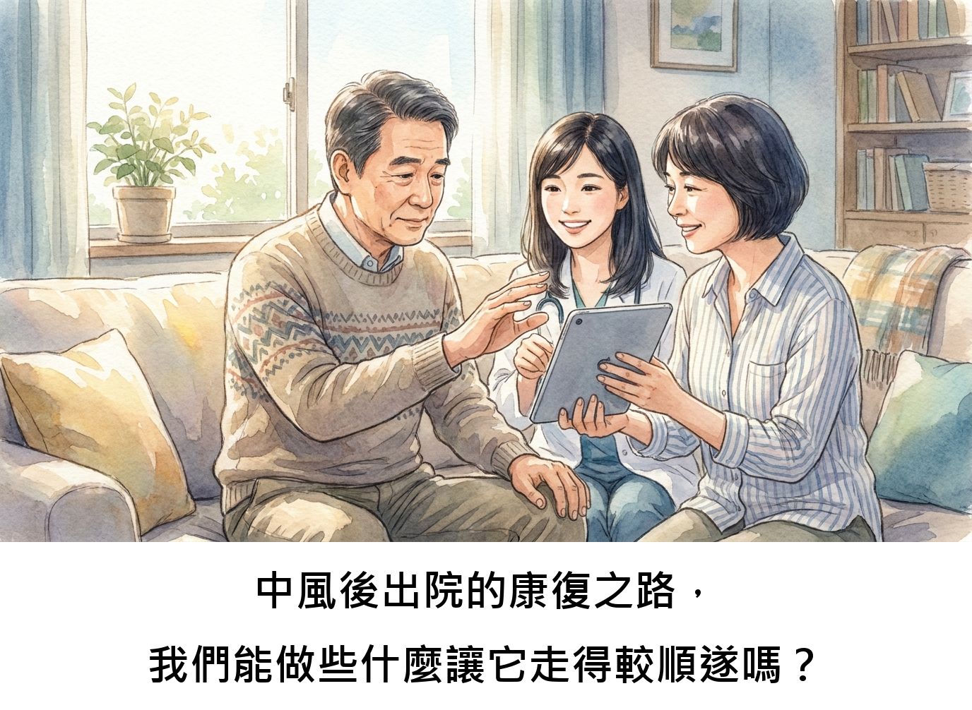 中風後出院的康復之路,我們能做些什麼讓它走得較順遂嗎?