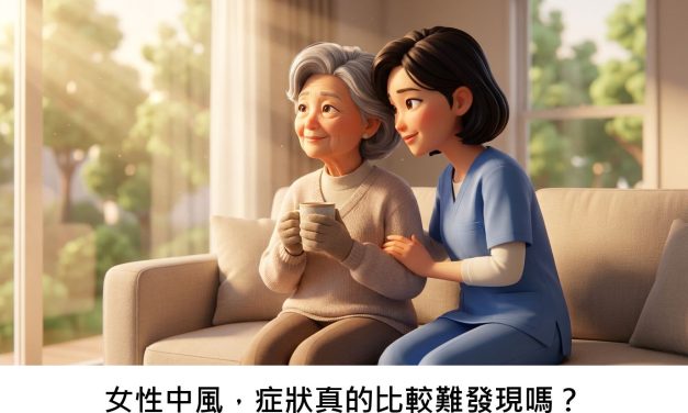 女性中風，症狀真的比較難發現嗎？