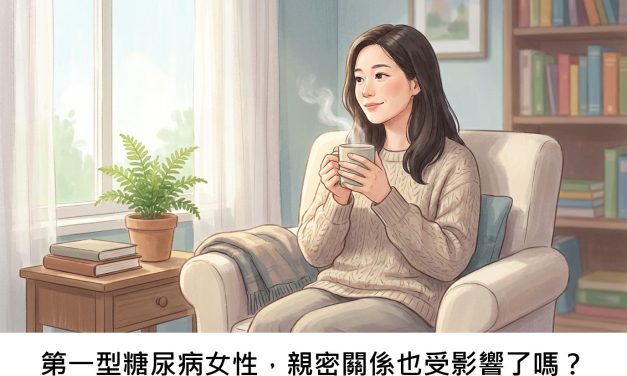 第一型糖尿病女性，親密關係也受影響了嗎？