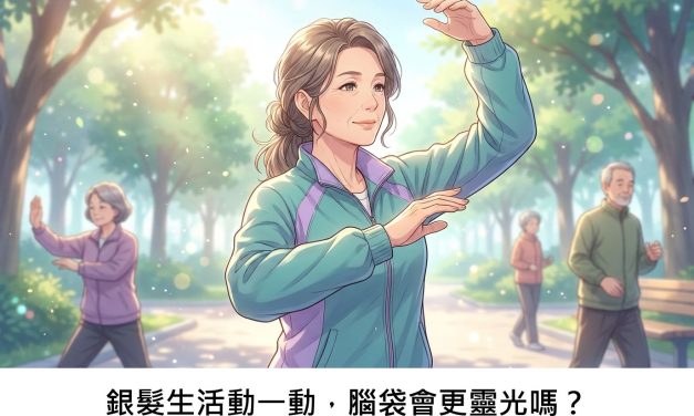 銀髮生活動一動，腦袋會更靈光嗎？