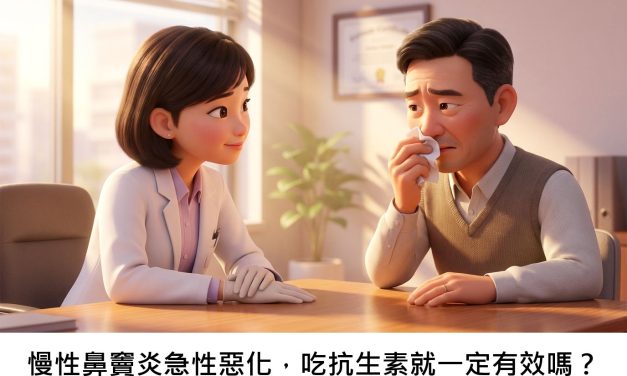 慢性鼻竇炎急性惡化，吃抗生素就一定有效嗎？