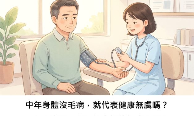 中年身體沒毛病，就代表健康無虞嗎？一項研究揭示您可能未知的健康真相！