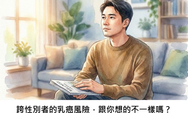 跨性別者的乳癌風險，跟你想的不一樣嗎？