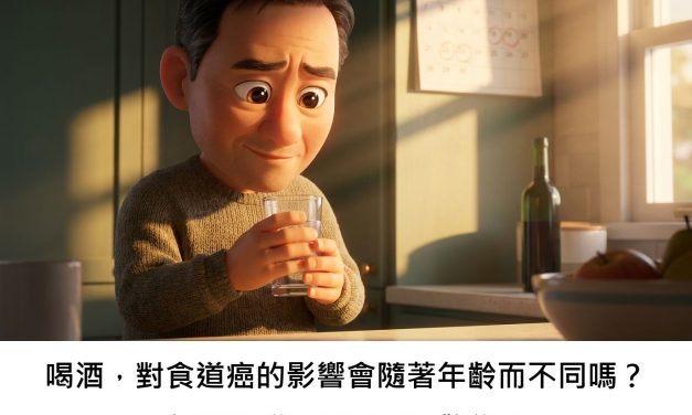喝酒，對食道癌的影響會隨著年齡而不同嗎？年輕族群是否需要更警覺？