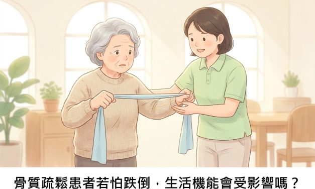 骨質疏鬆患者若怕跌倒，生活機能會受影響嗎？
