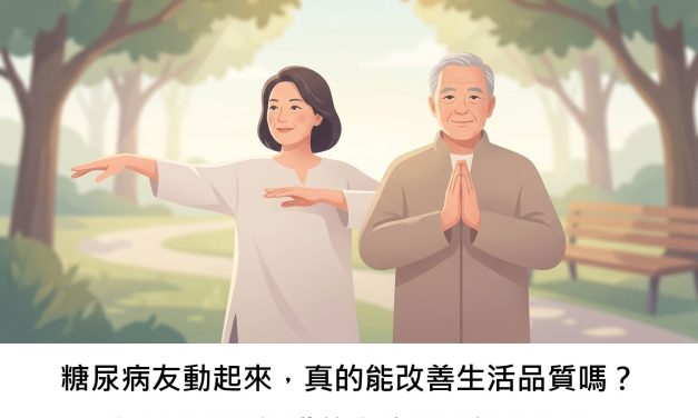 糖尿病友動起來，真的能改善生活品質嗎？心理素質與運動信心扮演關鍵角色？