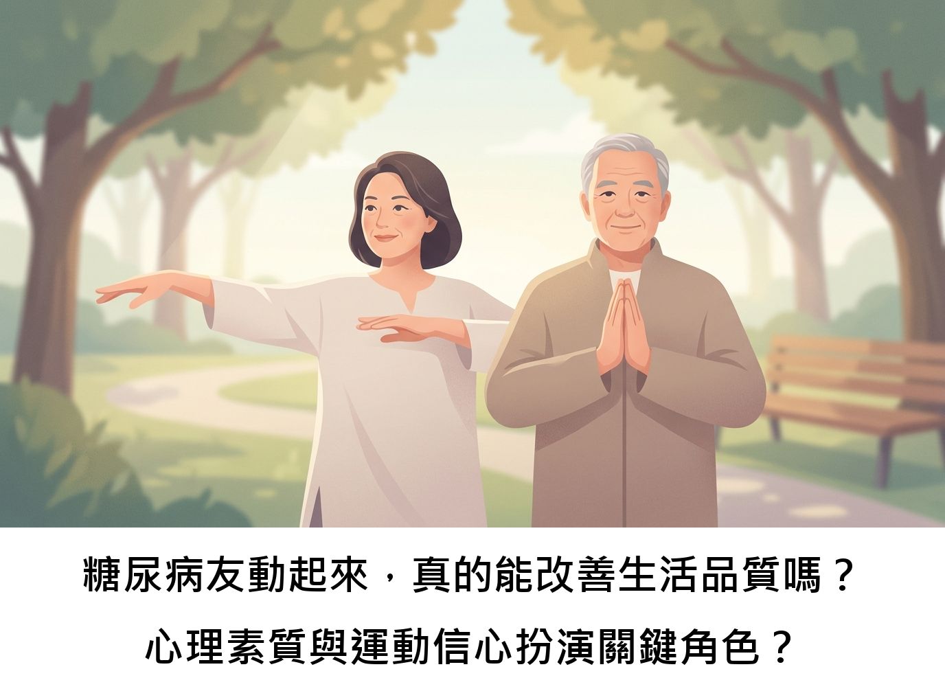 糖尿病友動起來，真的能改善生活品質嗎？心理素質與運動信心扮演關鍵角色？