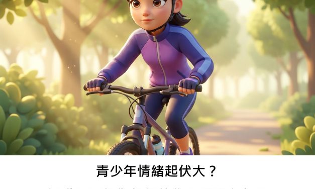 青少年情緒起伏大？運動是否能為他們的焦慮找到方向？