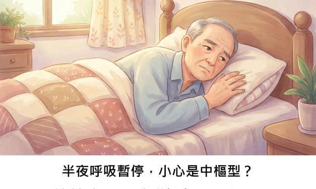 半夜呼吸暫停，小心是中樞型？這種睡眠問題會增加中風風險嗎？