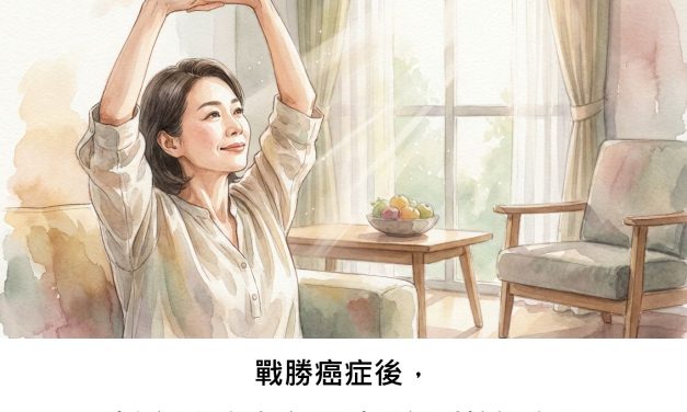 戰勝癌症後，生活習慣能如何幫助我們重拾健康？