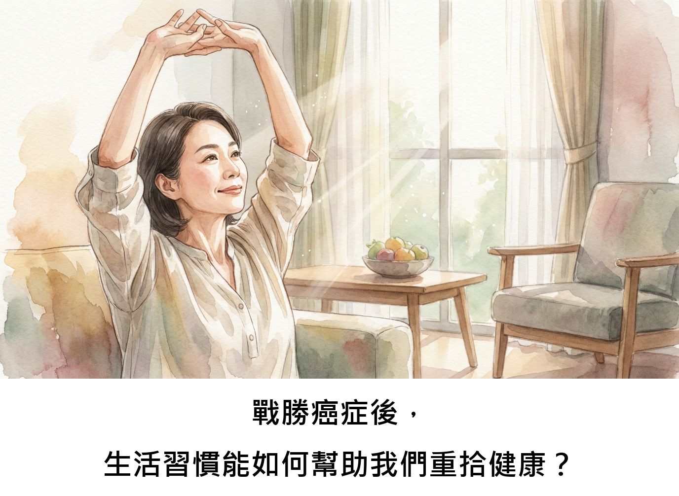 戰勝癌症後,生活習慣能如何幫助我們重拾健康?