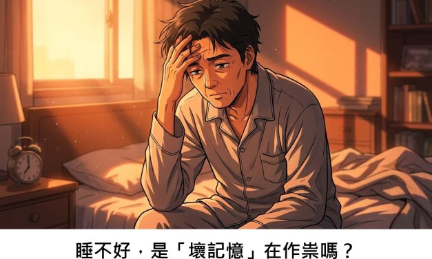 睡不好，是「壞記憶」在作祟嗎？
