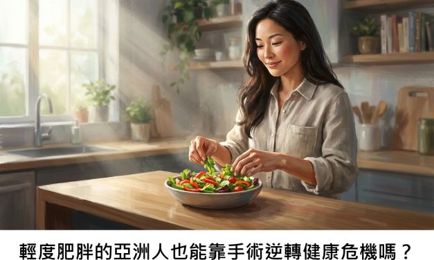 輕度肥胖的亞洲人也能靠手術逆轉健康危機嗎？