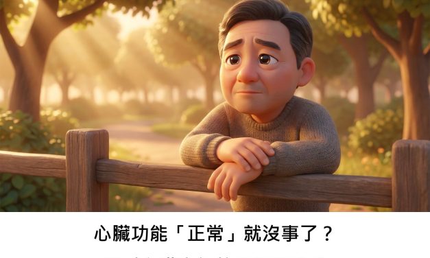 心臟功能「正常」就沒事了？嚴重心臟衰竭的真相與挑戰