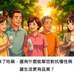 除了吃藥，還有什麼能幫您對抗慢性病，讓生活更有品質？