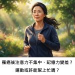 罹癌後注意力不集中、記憶力變差？運動或許能幫上忙嗎？