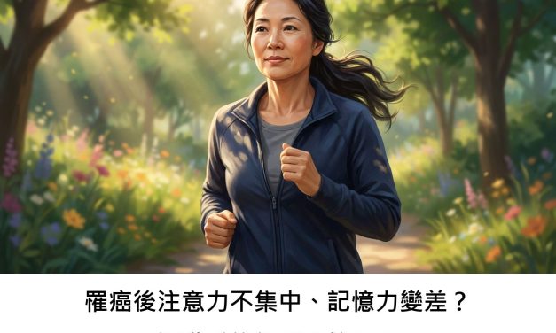 罹癌後注意力不集中、記憶力變差？運動或許能幫上忙嗎？