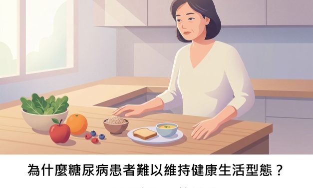 為什麼糖尿病患者難以維持健康生活型態？一項研究揭示的挑戰