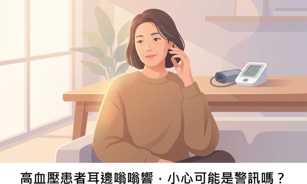 高血壓患者耳邊嗡嗡響，小心可能是警訊嗎？