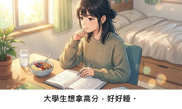 大學生想拿高分，好好睡、好好吃真的有幫助嗎？