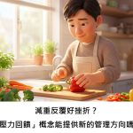 減重反覆好挫折？「壓力回饋」概念能提供新的管理方向嗎？