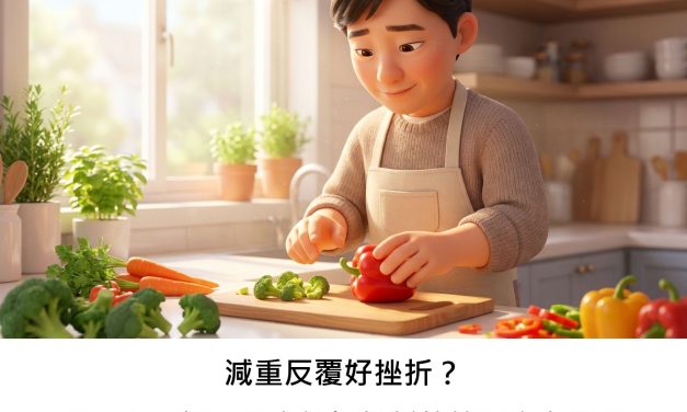 減重反覆好挫折？「壓力回饋」概念能提供新的管理方向嗎？