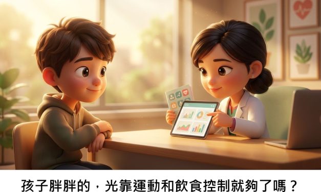 孩子胖胖的，光靠運動和飲食控制就夠了嗎？