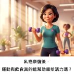 乳癌康復後，運動與飲食真的能幫助重拾活力嗎？