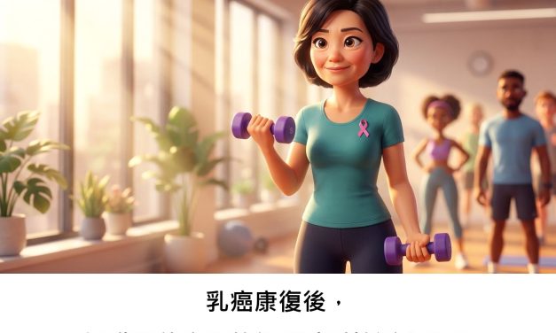 乳癌康復後，運動與飲食真的能幫助重拾活力嗎？