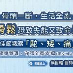 骨頭一斷，生活全亂，骨鬆恐致失能又致命！端午節觀察「駝、矮、痛」骨骼優化健康管理，守護全家幸福（圖文懶人包）