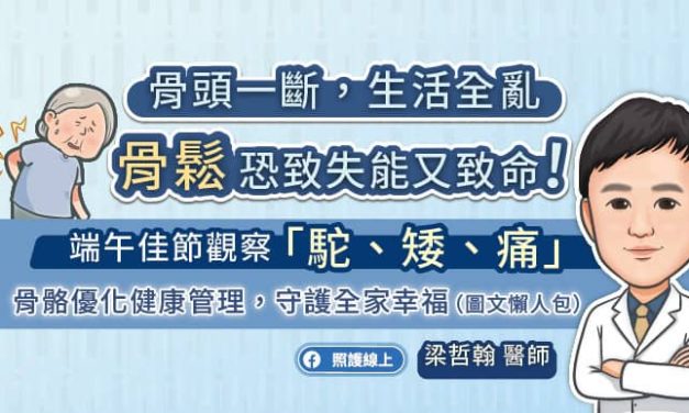 骨頭一斷，生活全亂，骨鬆恐致失能又致命！端午節觀察「駝、矮、痛」骨骼優化健康管理，守護全家幸福（圖文懶人包）