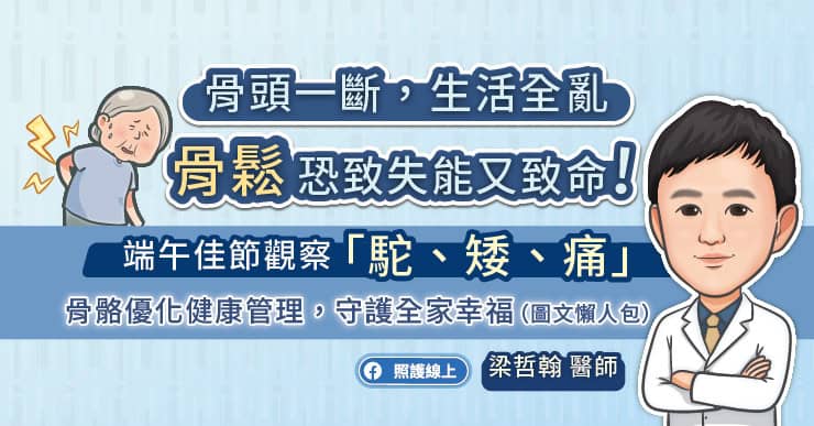 骨頭一斷,生活全亂,骨鬆恐致失能又致命!端午節觀察「駝、矮、痛」骨骼優化健康管理,守護全家幸福(圖文懶人包)