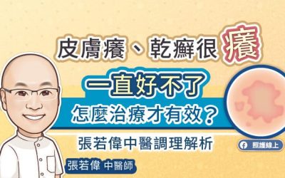 皮膚癢、乾癬很癢一直好不了,怎麼治療才有效?張若偉中醫調理解析