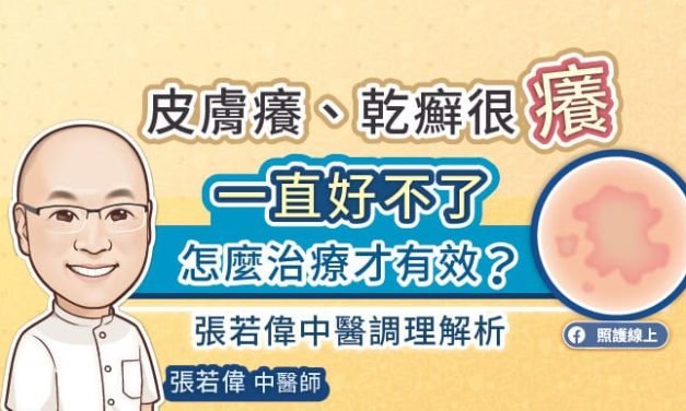 皮膚癢、乾癬很癢一直好不了，怎麼治療才有效？張若偉中醫調理解析