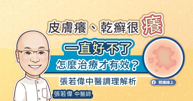 皮膚癢、乾癬很癢一直好不了，怎麼治療才有效？張若偉中醫調理解析