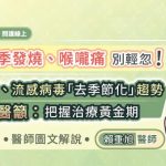 夏季發燒喉嚨痛別輕忽！新冠、流感病毒「去季節化」趨勢，醫籲：把握治療黃金期，醫師圖文解說