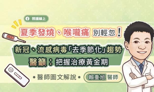 夏季發燒喉嚨痛別輕忽！新冠、流感病毒「去季節化」趨勢，醫籲：把握治療黃金期，醫師圖文解說